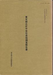 東京都北区中世石造物調査報告書