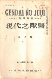 現代之獣医