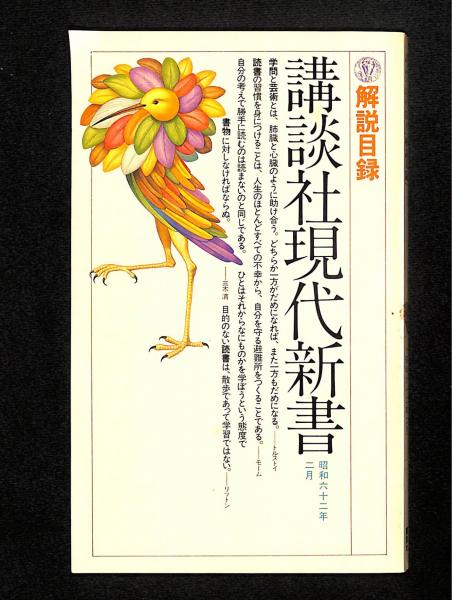 講談社現代新書解説目録 / 古本、中古本、古書籍の通販は「日本の