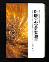 医師の心霊研究30年