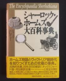 シャーロック・ホームズ大百科事典(ジャック・トレイシー 著 ; 日暮雅 