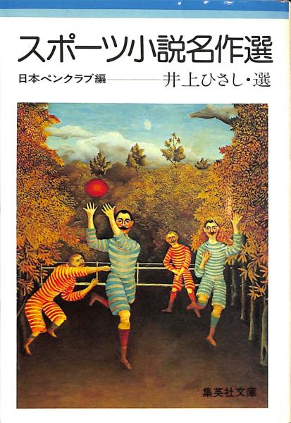 スポーツ小説名作選 井上ひさし 選 古書からすうり 古本 中古本 古書籍の通販は 日本の古本屋 日本の古本屋