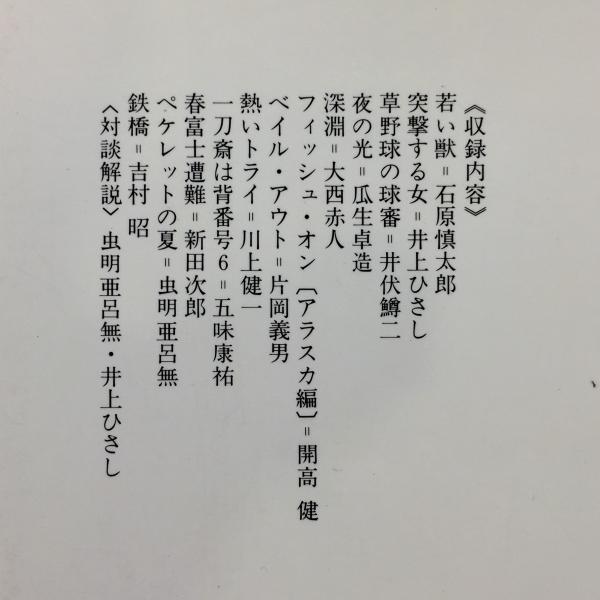 スポーツ小説名作選 井上ひさし 選 古書からすうり 古本 中古本 古書籍の通販は 日本の古本屋 日本の古本屋