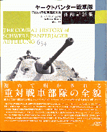 ヤークトパンター戦車隊戦闘記録集 : 第654重戦車駆逐大隊 Amazon.co.jp: ヤ-クトパンタ-戦車隊戦闘記録集: 第654重戦車駆逐大隊