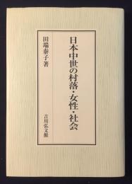 日本中世の村落・女性・社会