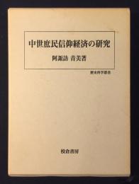 中世庶民信仰経済の研究