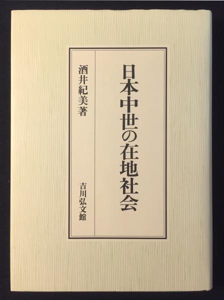 日本中世の在地社会(酒井紀美 著) / 古本、中古本、古書籍の通販は  