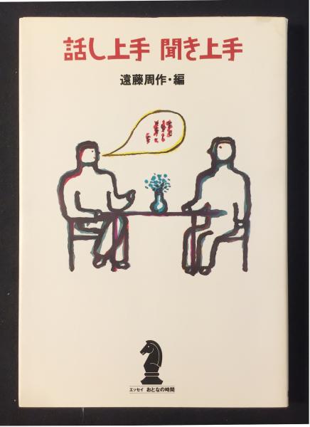 話し上手聞き上手 遠藤周作 編 古書からすうり 古本 中古本 古書籍の通販は 日本の古本屋 日本の古本屋 話し上手聞き上手 遠藤周作 編 古書からすうり 古本 中古本 古書籍の通販は 日本の古本屋 日本の古本屋