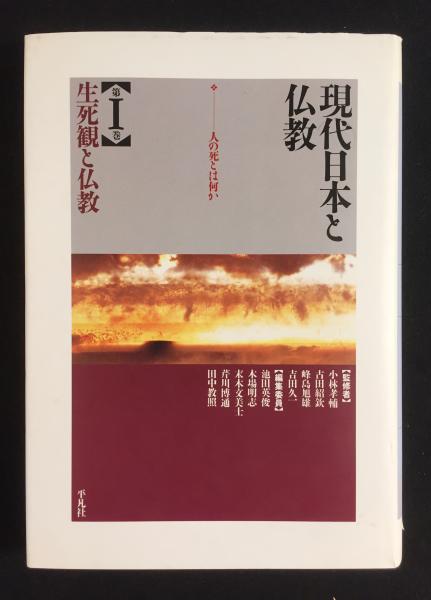 生死観と仏教 人の死とは何か 池田英俊 ほか 編 古本 中古本 古書籍の通販は 日本の古本屋 日本の古本屋