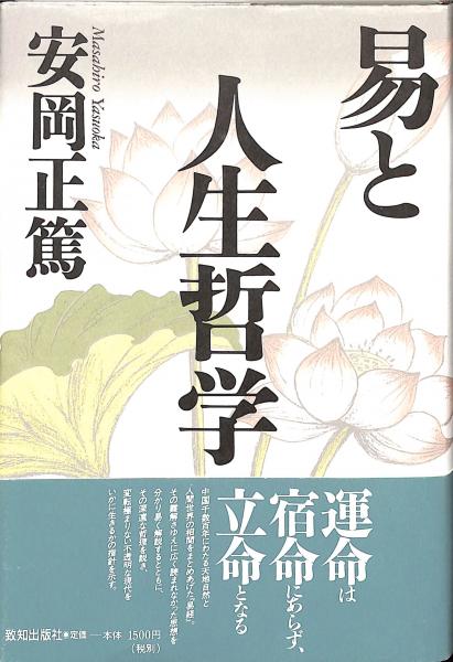 易と人生哲学(安岡 正篤【著】) / 古本、中古本、古書籍の通販は「日本