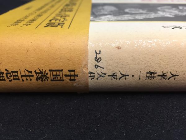 【返品不可】 著 中国養生思想史(李遠国 : 道教と気功 ; 大平久代 大平桂一, その他