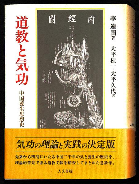 福袋 大丸 著 中国養生思想史(李遠国 : 道教と気功 ; 大平久代 大平桂一, その他