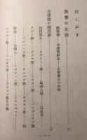 比律賓群島の民族と生活