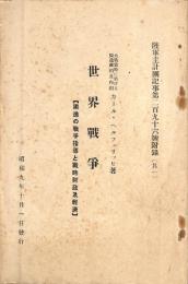 世界戦争【獨逸の戦争指導と戦時財政及経済】