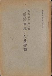 西伯利出兵間ノ經驗ニ基ク寒地ノ冬季作戰