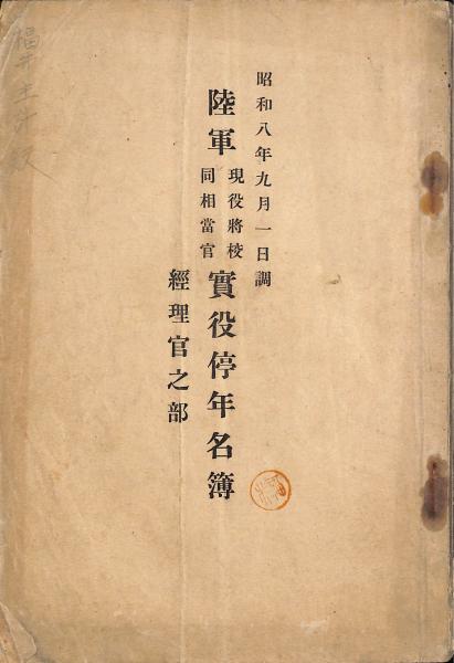 明治 昭和時代 戦時中 日本陸軍 資料 本 和本 古書 古文書 印刷物 戦時物 明治 昭和時代 戦時中 日本陸軍 資料 本 和本 古書 古文書