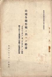 山地冬期作戦ニ於ケル給養
「カルパーテン」及「アルプス」ノ山地戦ニ於ケル墺國第一軍団ノ経理部勤務