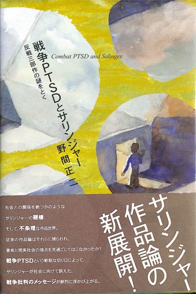【中古】 戦争PTSDとサリンジャー 戦争PTSDとサリンジャー : 反戦三部作の謎をとく(野間正二 著) / 古本