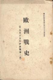 欧州戦史　1915年伊墺戦場ノ部