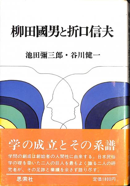日本民俗学研究　岩波書店　昭和10初版　柳田國男 折口信夫 伊波普猷 金田一京助 日本民俗学研究 岩波書店 昭和10初版 柳田國男 折口信夫 伊波普猷