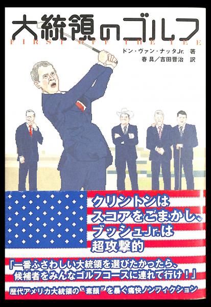 大統領のゴルフ 著 春具 吉田晋治 訳 ドン ヴァン ナッタjr 古書からすうり 古本 中古本 古書籍の通販は 日本の古本屋 日本 の古本屋