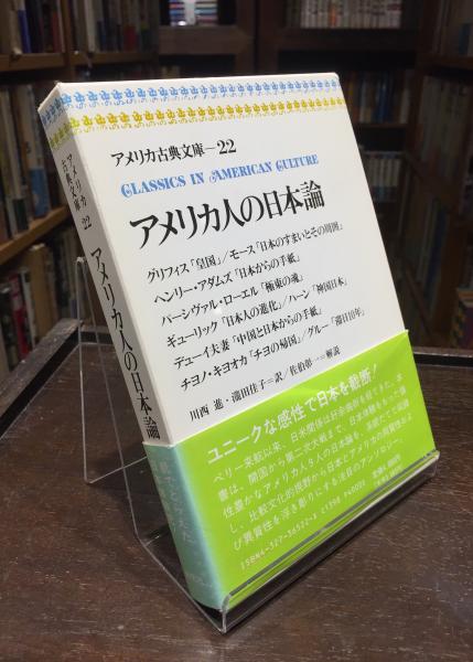 アメリカ人の日本論 (アメリカ古典文庫) アメリカ人の日本論 (アメリカ古典文庫 22) | 川西 進, 瀧田 佳子