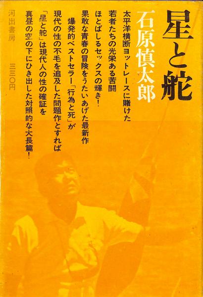 星と舵(石原慎太郎) / 古書からすうり / 古本、中古本、古書籍の通販は「日本の古本屋」 / 日本の古本屋