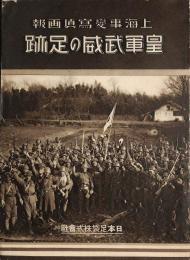 上海事変写真画報　皇軍武威の足跡