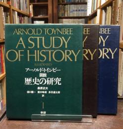 図説歴史の研究 全3冊(アーノルド・トインビー 著 ; 訳: 桑原武夫 等