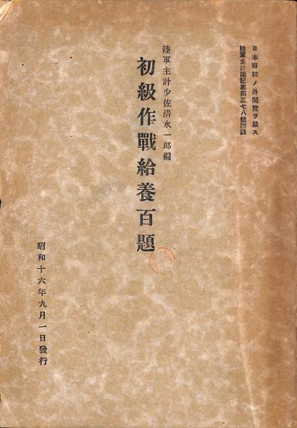 初級作戦給養百題 陸軍主計少佐清水一郎編 古書からすうり 古本 中古本 古書籍の通販は 日本の古本屋 日本の古本屋