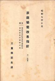 家庭栄養改善指導　其一（概要）【附録】改訂栄養改善講習、食品成分最新分析表　　　　　　