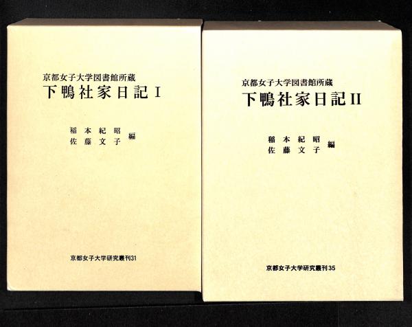 京都女子大学図書館所蔵 下鴨社家日記 稲本紀昭 佐藤文子 編 古書からすうり 古本 中古本 古書籍の通販は 日本の古本屋 日本の古本屋