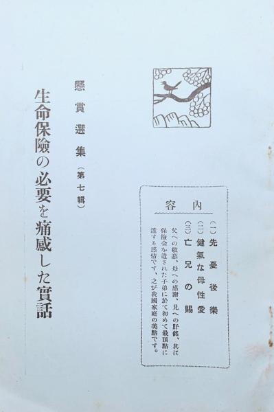 懸賞選集 第七輯 生命保険の必要を痛感した実話 古書からすうり 古本 中古本 古書籍の通販は 日本の古本屋 日本の古本屋