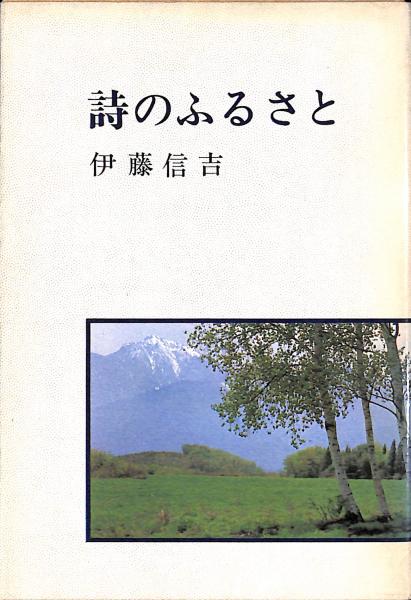 詩のふるさと(伊藤信吉 著) / 古書からすうり / 古本、中古本、古書籍の通販は「日本の古本屋」