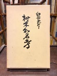樹木和名考