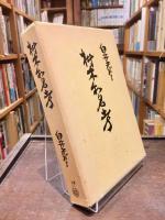 樹木和名考