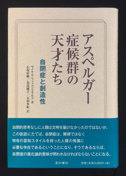 2025春大特価セール！ アスペルガー症候群の天才たち : 自閉症と創造性(マイケル 家庭医学・健康