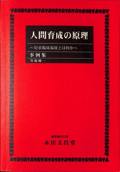人間育成の原理 児童臨床福祉とは何か 事例集 箕輪健一 古書からすうり 古本 中古本 古書籍の通販は 日本の古本屋 日本の古本屋