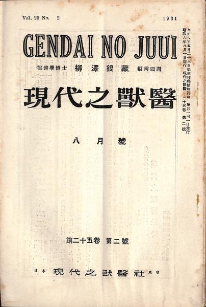 現代の獣醫 現代之獣医社 古書からすうり 古本 中古本 古書籍の通販は 日本の古本屋 日本の古本屋
