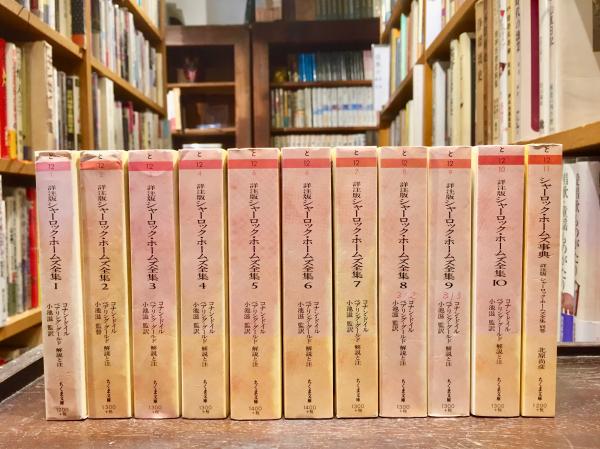 詳注版 シャーロック・ホームズ全集 全11冊揃(コナン・ドイル 著