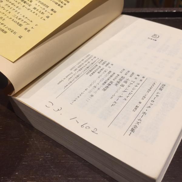 詳注版 シャーロック・ホームズ全集 全11冊揃(コナン・ドイル 著