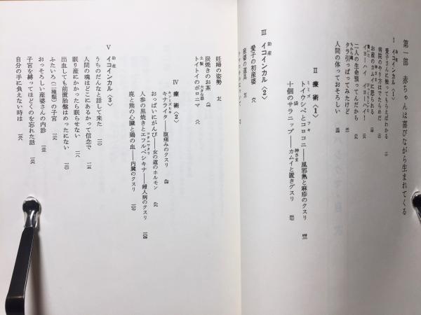 アイヌお産ばあちゃんのウパシクマ : 伝承の知恵の記録(青木愛子 述