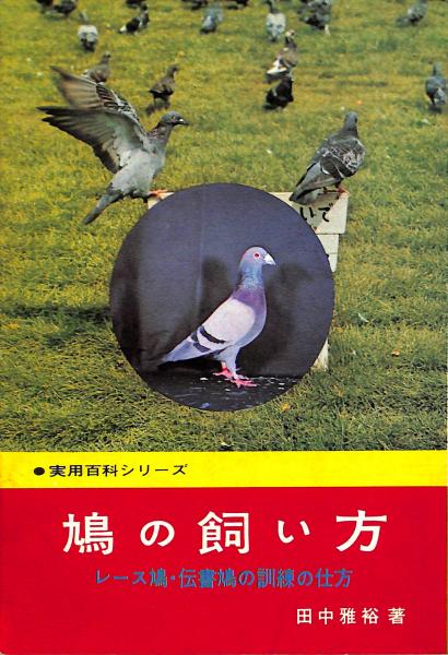 鳩の飼い方 レース鳩 伝書鳩の訓練の仕方 田中雅裕著 古書からすうり 古本 中古本 古書籍の通販は 日本の古本屋 日本の古本屋