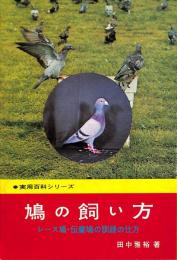 希少　レア　プレミア　伝書鳩と飼い方と訓練の仕方　上野修一郎・著 希少 伝書鳩の飼い方と訓練の仕方 上野修一郎・著 金園社 レース鳩