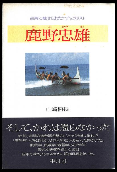 鹿野忠雄 台湾に魅せられたナチュラリスト 山崎柄根 著 古書からすうり 古本 中古本 古書籍の通販は 日本の古本屋 日本の古本屋