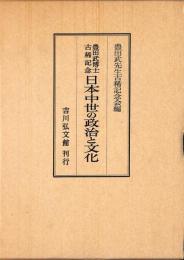 日本中世の政治と文化 : 豊田武博士古稀記念