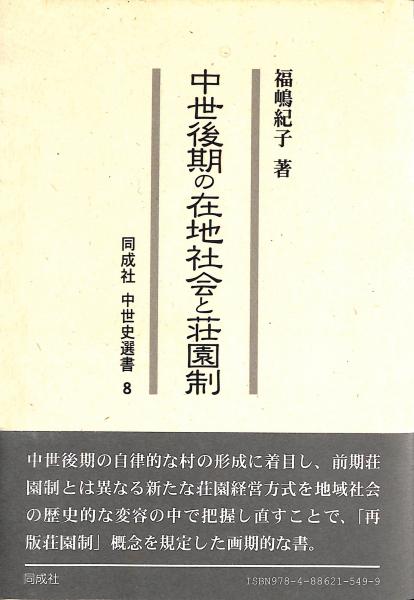 中世後期の在地社会と荘園制(福嶋紀子 著) / 古本、中古本、古書籍の  