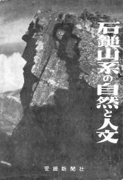 石鎚山系の自然と人文 : 石鎚山系総合学術調査報告