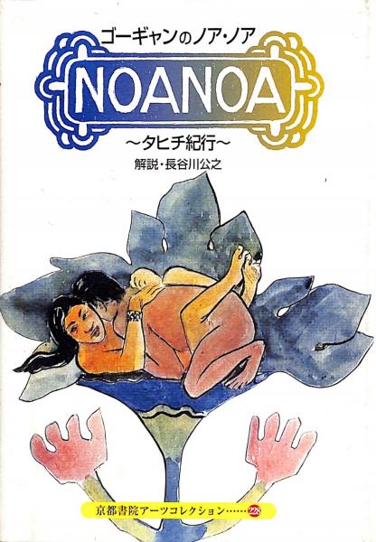 ゴーギャンのノア ノア Paul Gauguin 画 長谷川公之 解説 アートダイジェスト 編 古書からすうり 古本 中古本 古書籍の通販は 日本の古本屋 日本の古本屋