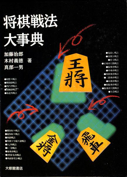 将棋戦法大事典(加藤治郎 ほか著) / 古本、中古本、古書籍の通販は 